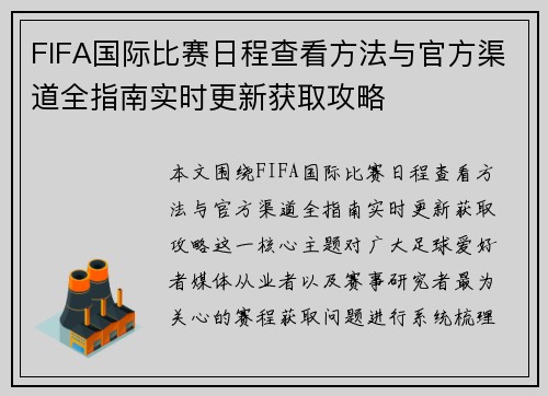 FIFA国际比赛日程查看方法与官方渠道全指南实时更新获取攻略 FIFA国际比赛日程查看方法与官方渠道全指南实时更新获取攻略