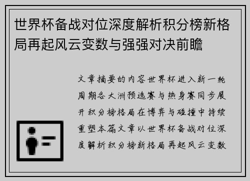 世界杯备战对位深度解析积分榜新格局再起风云变数与强强对决前瞻
