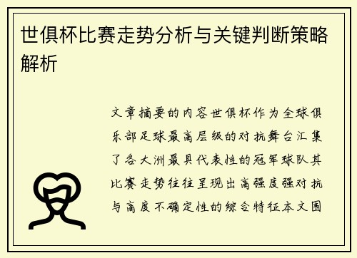 世俱杯比赛走势分析与关键判断策略解析 世俱杯比赛走势分析与关键判断策略解析