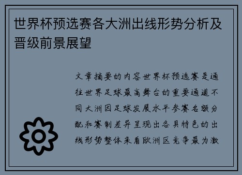 世界杯预选赛各大洲出线形势分析及晋级前景展望