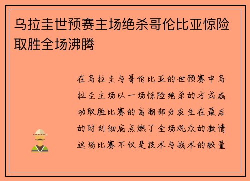 乌拉圭世预赛主场绝杀哥伦比亚惊险取胜全场沸腾