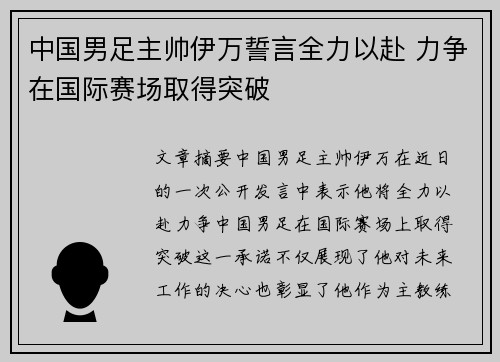 中国男足主帅伊万誓言全力以赴 力争在国际赛场取得突破 中国男足主帅伊万誓言全力以赴 力争在国际赛场取得突破