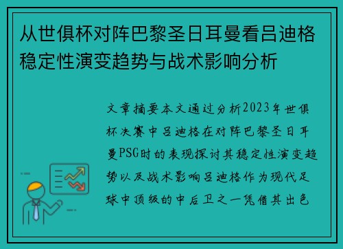 从世俱杯对阵巴黎圣日耳曼看吕迪格稳定性演变趋势与战术影响分析 从世俱杯对阵巴黎圣日耳曼看吕迪格稳定性演变趋势与战术影响分析