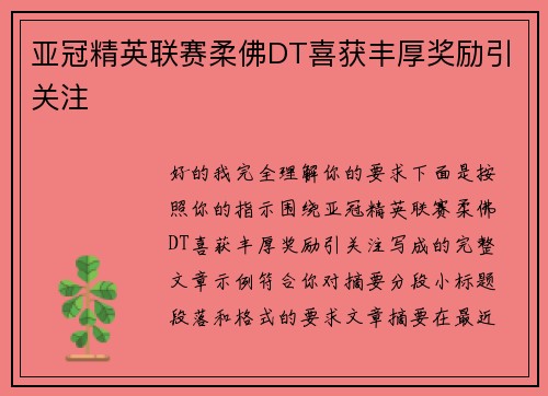 亚冠精英联赛柔佛DT喜获丰厚奖励引关注