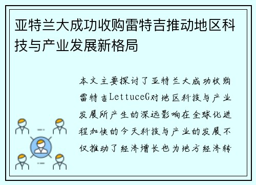 亚特兰大成功收购雷特吉推动地区科技与产业发展新格局 亚特兰大成功收购雷特吉推动地区科技与产业发展新格局