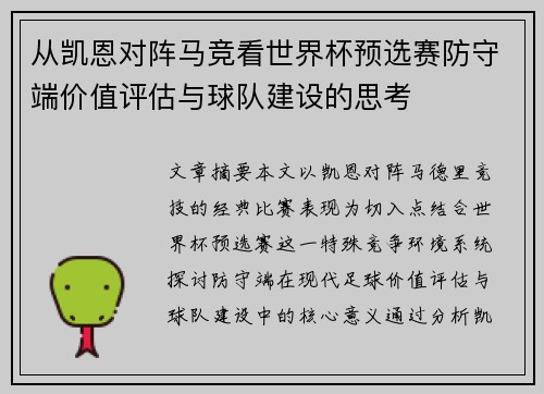从凯恩对阵马竞看世界杯预选赛防守端价值评估与球队建设的思考