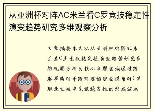 从亚洲杯对阵AC米兰看C罗竞技稳定性演变趋势研究多维观察分析 从亚洲杯对阵AC米兰看C罗竞技稳定性演变趋势研究多维观察分析