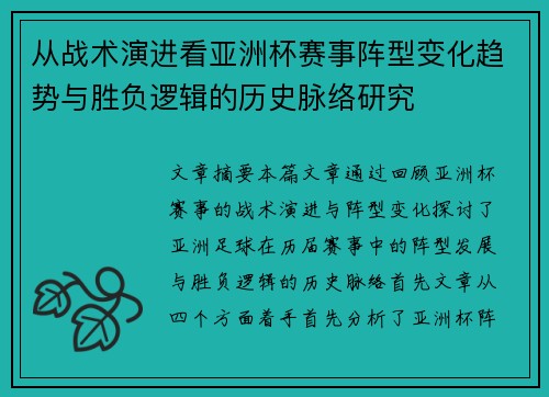 从战术演进看亚洲杯赛事阵型变化趋势与胜负逻辑的历史脉络研究