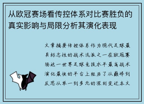 从欧冠赛场看传控体系对比赛胜负的真实影响与局限分析其演化表现 从欧冠赛场看传控体系对比赛胜负的真实影响与局限分析其演化表现