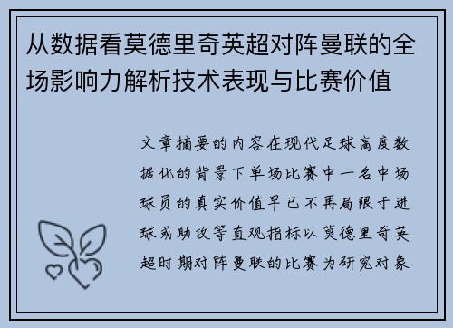 从数据看莫德里奇英超对阵曼联的全场影响力解析技术表现与比赛价值 从数据看莫德里奇英超对阵曼联的全场影响力解析技术表现与比赛价值