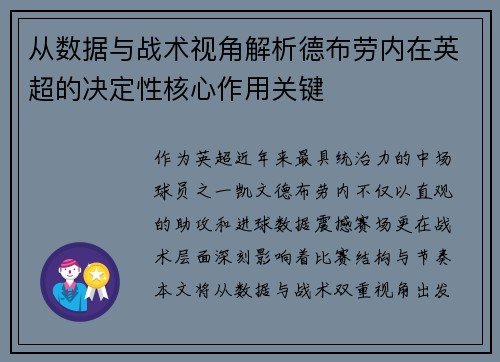 从数据与战术视角解析德布劳内在英超的决定性核心作用关键 从数据与战术视角解析德布劳内在英超的决定性核心作用关键