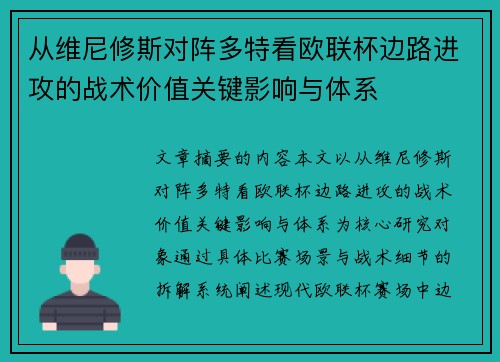 从维尼修斯对阵多特看欧联杯边路进攻的战术价值关键影响与体系
