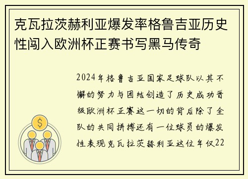 克瓦拉茨赫利亚爆发率格鲁吉亚历史性闯入欧洲杯正赛书写黑马传奇