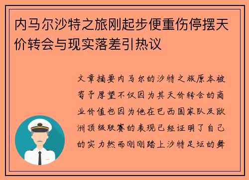 内马尔沙特之旅刚起步便重伤停摆天价转会与现实落差引热议 内马尔沙特之旅刚起步便重伤停摆天价转会与现实落差引热议