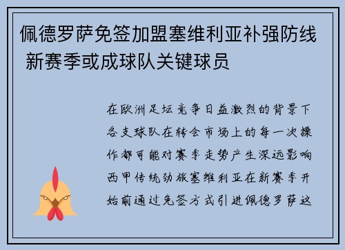 佩德罗萨免签加盟塞维利亚补强防线 新赛季或成球队关键球员 佩德罗萨免签加盟塞维利亚补强防线 新赛季或成球队关键球员