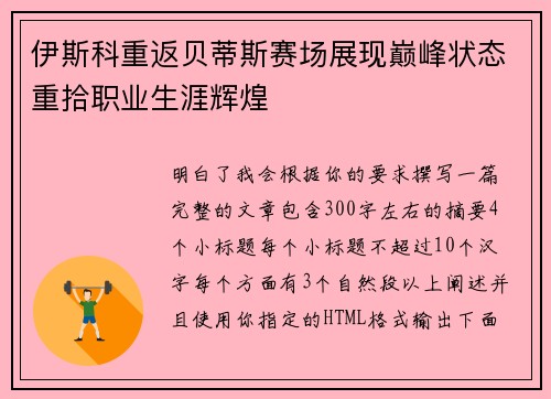 伊斯科重返贝蒂斯赛场展现巅峰状态重拾职业生涯辉煌 伊斯科重返贝蒂斯赛场展现巅峰状态重拾职业生涯辉煌