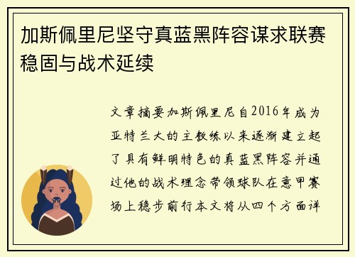 加斯佩里尼坚守真蓝黑阵容谋求联赛稳固与战术延续