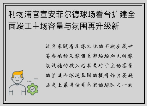 利物浦官宣安菲尔德球场看台扩建全面竣工主场容量与氛围再升级新 利物浦官宣安菲尔德球场看台扩建全面竣工主场容量与氛围再升级新