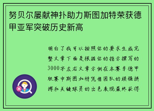 努贝尔屡献神扑助力斯图加特荣获德甲亚军突破历史新高