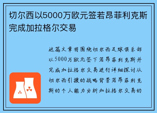 切尔西以5000万欧元签若昂菲利克斯完成加拉格尔交易 切尔西以5000万欧元签若昂菲利克斯完成加拉格尔交易