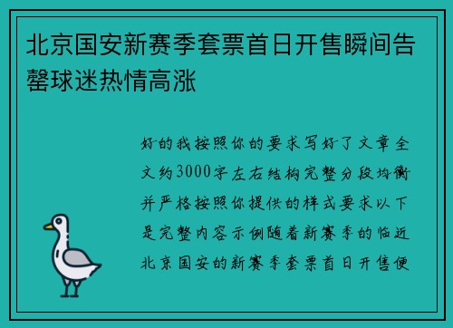 北京国安新赛季套票首日开售瞬间告罄球迷热情高涨