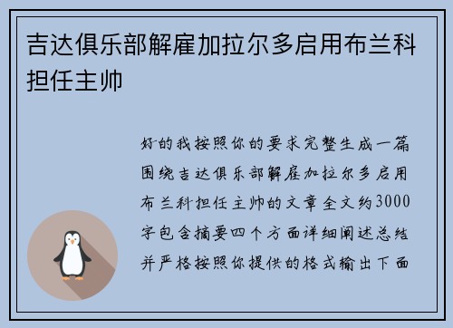 吉达俱乐部解雇加拉尔多启用布兰科担任主帅