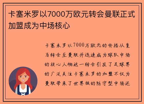 卡塞米罗以7000万欧元转会曼联正式加盟成为中场核心