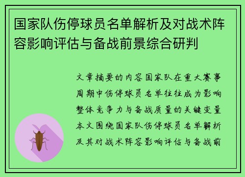 国家队伤停球员名单解析及对战术阵容影响评估与备战前景综合研判 国家队伤停球员名单解析及对战术阵容影响评估与备战前景综合研判