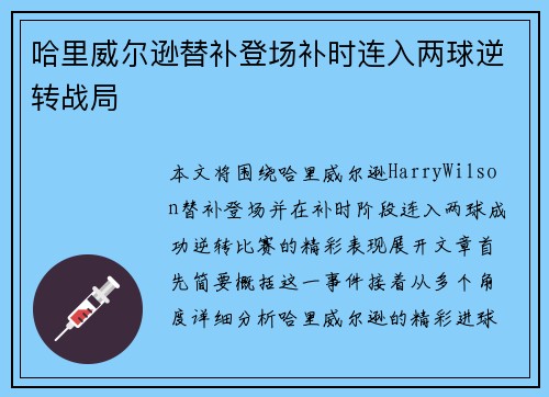哈里威尔逊替补登场补时连入两球逆转战局