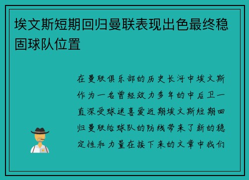埃文斯短期回归曼联表现出色最终稳固球队位置 埃文斯短期回归曼联表现出色最终稳固球队位置
