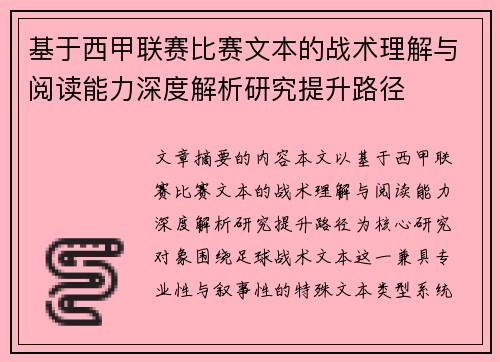 基于西甲联赛比赛文本的战术理解与阅读能力深度解析研究提升路径 基于西甲联赛比赛文本的战术理解与阅读能力深度解析研究提升路径