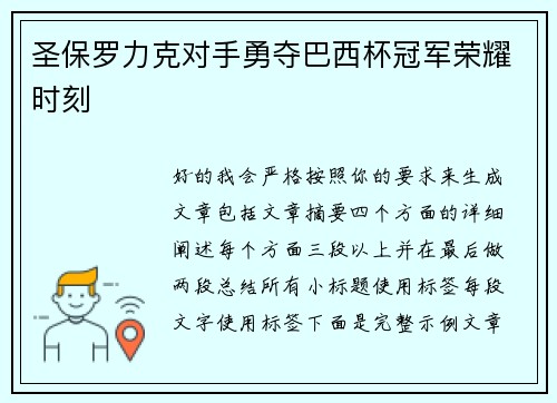 圣保罗力克对手勇夺巴西杯冠军荣耀时刻