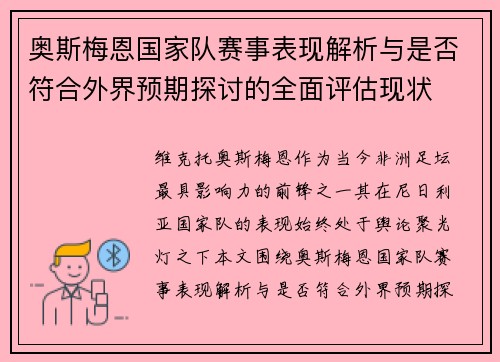 奥斯梅恩国家队赛事表现解析与是否符合外界预期探讨的全面评估现状