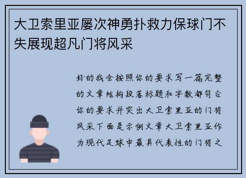 大卫索里亚屡次神勇扑救力保球门不失展现超凡门将风采 大卫索里亚屡次神勇扑救力保球门不失展现超凡门将风采