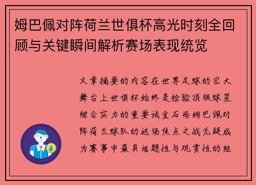姆巴佩对阵荷兰世俱杯高光时刻全回顾与关键瞬间解析赛场表现统览