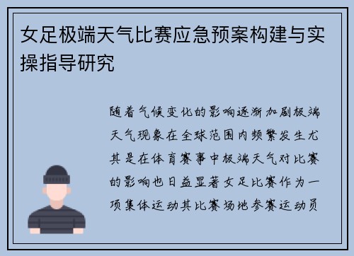女足极端天气比赛应急预案构建与实操指导研究