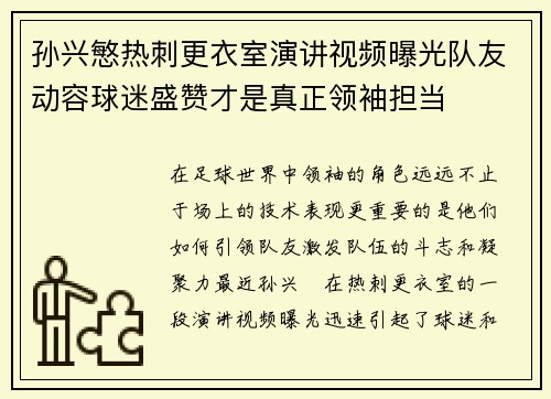 孙兴慜热刺更衣室演讲视频曝光队友动容球迷盛赞才是真正领袖担当