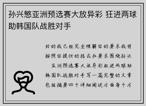 孙兴慜亚洲预选赛大放异彩 狂进两球助韩国队战胜对手