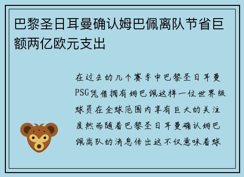 巴黎圣日耳曼确认姆巴佩离队节省巨额两亿欧元支出 巴黎圣日耳曼确认姆巴佩离队节省巨额两亿欧元支出