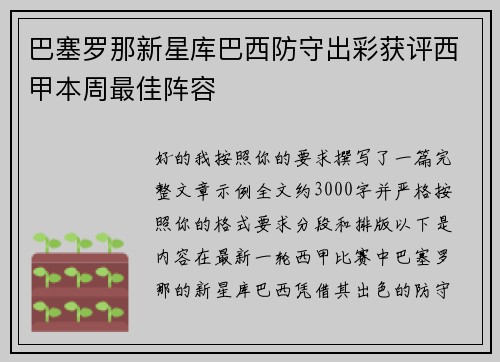 巴塞罗那新星库巴西防守出彩获评西甲本周最佳阵容