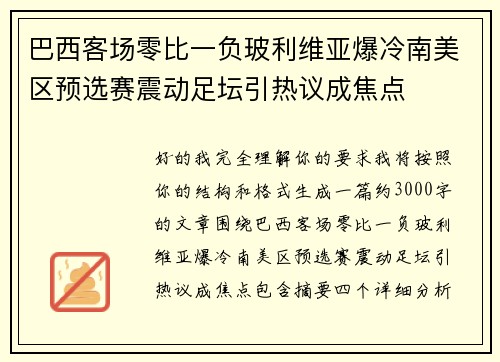 巴西客场零比一负玻利维亚爆冷南美区预选赛震动足坛引热议成焦点 巴西客场零比一负玻利维亚爆冷南美区预选赛震动足坛引热议成焦点
