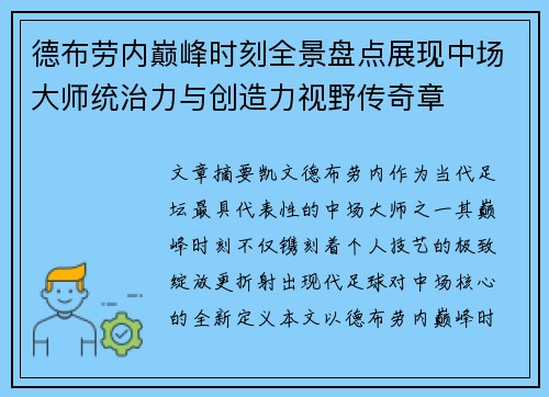 德布劳内巅峰时刻全景盘点展现中场大师统治力与创造力视野传奇章