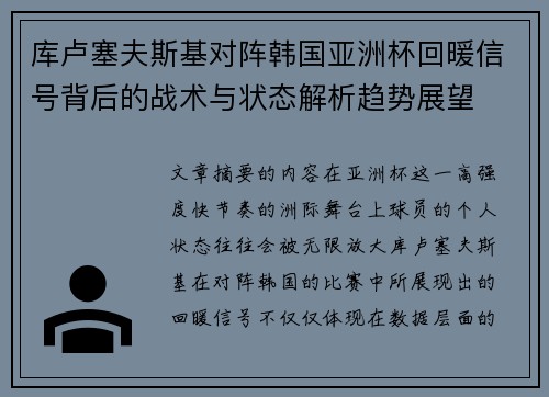 库卢塞夫斯基对阵韩国亚洲杯回暖信号背后的战术与状态解析趋势展望 库卢塞夫斯基对阵韩国亚洲杯回暖信号背后的战术与状态解析趋势展望