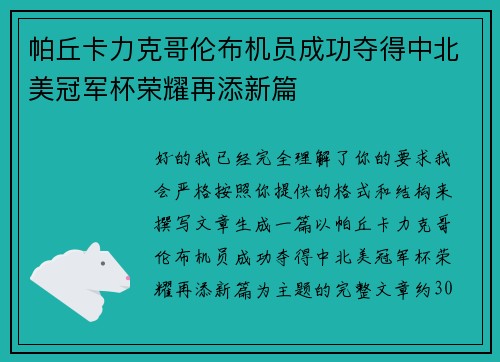 帕丘卡力克哥伦布机员成功夺得中北美冠军杯荣耀再添新篇
