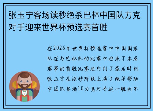 张玉宁客场读秒绝杀巴林中国队力克对手迎来世界杯预选赛首胜 张玉宁客场读秒绝杀巴林中国队力克对手迎来世界杯预选赛首胜