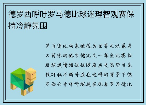 德罗西呼吁罗马德比球迷理智观赛保持冷静氛围