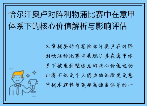 恰尔汗奥卢对阵利物浦比赛中在意甲体系下的核心价值解析与影响评估