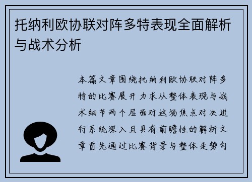 托纳利欧协联对阵多特表现全面解析与战术分析 托纳利欧协联对阵多特表现全面解析与战术分析