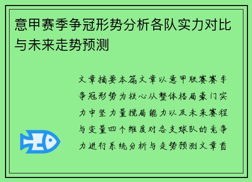 意甲赛季争冠形势分析各队实力对比与未来走势预测
