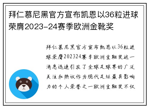 拜仁慕尼黑官方宣布凯恩以36粒进球荣膺2023-24赛季欧洲金靴奖 拜仁慕尼黑官方宣布凯恩以36粒进球荣膺2023-24赛季欧洲金靴奖